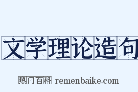 文学理论造句是什么意思的图片